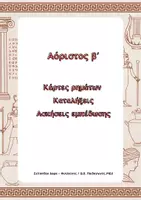 Προεπισκόπηση - Φύλλα εργασίας - Πακέτο υλικού Αρχαίων Γ΄ Γυμνασίου - Σελίδα 1