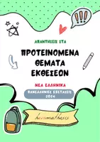 Προεπισκόπηση - Διαδραστικό υλικό - Απαντήσεις Προτεινόμενων Θεμάτων Εκθέσεων |Πανελλήνιες 2024 - Εξώφυλλο