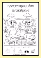 Προεπισκόπηση - Υποστηρικτικό υλικό / Ειδική αγωγή - Καλοκαιρινό βιβλίο δραστηριότητων - Σελίδα 1