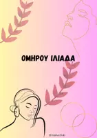 Προεπισκόπηση - Υποστηρικτικό υλικό / Ειδική αγωγή - Ομήρου Ιλιάδα - Β' Γυμνασίου - Εξώφυλλο