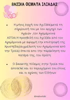 Προεπισκόπηση - Υποστηρικτικό υλικό / Ειδική αγωγή - Ομήρου Ιλιάδα - Β' Γυμνασίου - Σελίδα 3