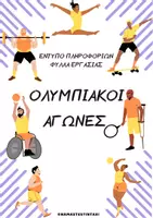 Προεπισκόπηση - Φύλλα εργασίας - Πακέτο υλικού για την ημέρα σχολικού αθλητισμού. - Σελίδα 1