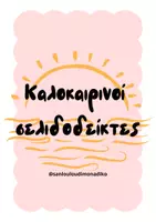 Προεπισκόπηση - Άλλος τύπος υλικού - Καλοκαιρινοί σελιδοδείκτες - Εξώφυλλο