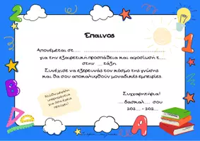 Προεπισκόπηση - Άλλος τύπος υλικού - Έπαινος για το τέλος της σχολικής χρονιάς - Σελίδα 1