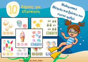 Προεπισκόπηση - Φύλλα εργασίας - Καλοκαιρινές Κάρτες Μαθηματικών 1-9 - Εξώφυλλο