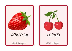 Προεπισκόπηση - Flashcards - Καρτέλες φρούτων καλοκαιριού - Σελίδα 2