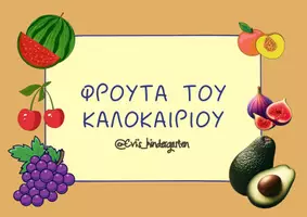 Προεπισκόπηση - Flashcards - Καρτέλες φρούτων καλοκαιριού - Εξώφυλλο