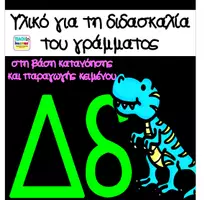 Προεπισκόπηση - Φύλλα εργασίας - Μαθαίνω το γράμμα Δδ - Εξώφυλλο