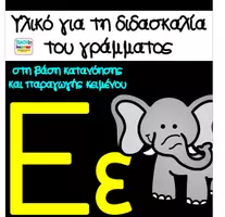 Προεπισκόπηση - Φύλλα εργασίας - Μαθαίνω το γράμμα Εε - Εξώφυλλο