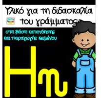 Προεπισκόπηση - Φύλλα εργασίας - Μαθαίνω το γράμμα Ηη - Εξώφυλλο