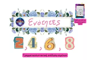 Προεπισκόπηση - Υποστηρικτικό υλικό / Ειδική αγωγή - Γραμματικοσυντακτική ανάλυση εν. 2,4,6,8 Γ γυμνασίου - Εξώφυλλο