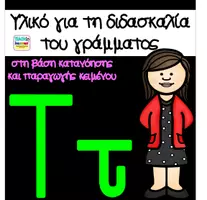 Προεπισκόπηση - Φύλλα εργασίας - Μαθαίνω το γράμμα Ττ - Εξώφυλλο