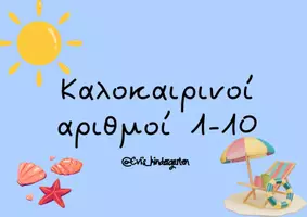 Προεπισκόπηση - Flashcards - Καλοκαίρι: Κάρτες αριθμών 1-10 - Σελίδα 1