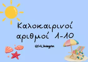 Προεπισκόπηση - Flashcards - Καλοκαίρι: Κάρτες αριθμών 1-10 - Εξώφυλλο