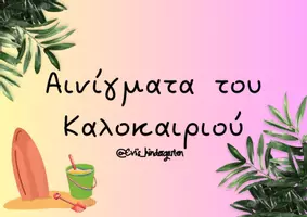 Προεπισκόπηση - Flashcards - Αινίγματα του Καλοκαιριού - Σελίδα 1