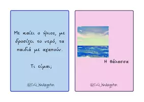 Προεπισκόπηση - Flashcards - Αινίγματα του Καλοκαιριού - Σελίδα 3