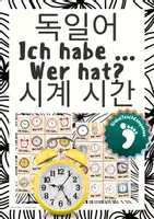 시사 - 독일어 Deutsch - 시간 - 학습 게임 - 래퍼