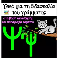 Προεπισκόπηση - Φύλλα εργασίας - Μαθαίνω το γράμμα Ψψ - Εξώφυλλο