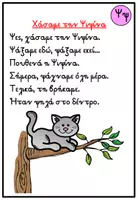 Προεπισκόπηση - Φύλλα εργασίας - Μαθαίνω το γράμμα Ψψ - Σελίδα 3