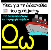 Προεπισκόπηση - Φύλλα εργασίας - Μαθαίνω το γράμμα Ωω - Εξώφυλλο
