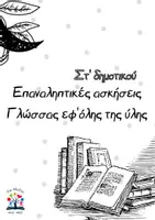 Προεπισκόπηση - Φύλλα εργασίας - Επαναληπτικές ασκήσεις Γλώσσας Στ' εφ'όλης της ύλης - Εξώφυλλο