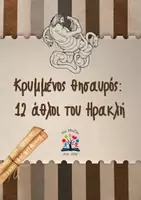 Προεπισκόπηση - Παιχνίδια - Κρυμμένος θησαυρός: 12 άθλοι του Ηρακλή - Εξώφυλλο