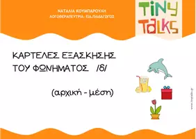 Προεπισκόπηση - Φύλλα εργασίας - ΚΑΡΤΕΛΕΣ ΕΞΑΣΚΗΣΗΣ ΤΟΥ ΦΩΝΗΜΑΤΟΣ δ (αρχική - μέση) - Εξώφυλλο