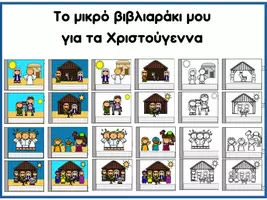 Προεπισκόπηση - Φύλλα εργασίας - Το βιβλιαράκι μου για τα Χριστούγεννα - Σελίδα 2