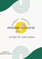 Προεπισκόπηση - Σημειώσεις - ΧΡΗΣΙΜΟ ΛΕΞΙΛΟΓΙΟ ΓΙΑ ΤΗΝ ΕΚΘΕΣΗ - ΛΥΚΕΙΟ - Εξώφυλλο