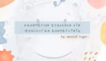 Προεπισκόπηση - Φύλλα εργασίας - Πίνακες καθημερινής εξάσκησης στην Φωνολογική Ενημερότητα - Σελίδα 2