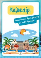 Προεπισκόπηση - Φύλλα εργασίας - Καλοκαιρινές δραστηριοτήτες για παιδιά - Εξώφυλλο