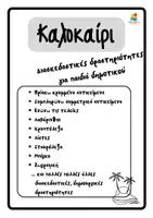 Προεπισκόπηση - Φύλλα εργασίας - Καλοκαιρινές δραστηριοτήτες για παιδιά - Σελίδα 2