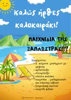 Προεπισκόπηση - Υποστηρικτικό υλικό / Ειδική αγωγή - Καλώς ήρθες καλοκαιράκι!- Παιχνίδια της ξαπλώστρας - Εξώφυλλο