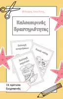 Προεπισκόπηση - Υποδείγματα ζωγραφικής και χειροτεχνίας - Καλοκαιρινές δραστηριότητες - πρότυπα ζωγραφικής - Εξώφυλλο
