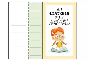Προεπισκόπηση - Υποστηρικτικό υλικό / Ειδική αγωγή - Ορθογραφια καταληκτική Νο2 - Εξώφυλλο