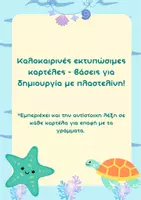 Προεπισκόπηση - Υποστηρικτικό υλικό / Ειδική αγωγή - Καλοκαιρινά εκτυπώσιμα σχέδια για δημιουργία με πλαστελίνη - Εξώφυλλο