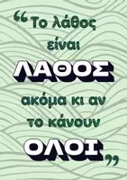 Προεπισκόπηση - Αφίσες - ΤΟ ΛΑΘΟΣ ΚΑΙ ΤΟ ΣΩΣΤΟ- Σετ αφίσες για την τάξη (3 επιλογές) - Σελίδα 2