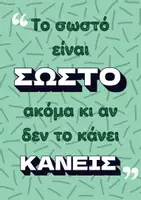 Προεπισκόπηση - Αφίσες - ΤΟ ΛΑΘΟΣ ΚΑΙ ΤΟ ΣΩΣΤΟ- Σετ αφίσες για την τάξη (3 επιλογές) - Σελίδα 3