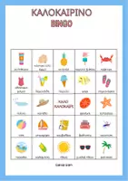 Προεπισκόπηση - Flashcards - ΚΑΛΟΚΑΙΡΙΝΟ ΠΑΙΧΝΙΔΙ BINGO - Σελίδα 3