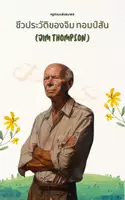 ดูตัวอย่าง - จิม ทอมป์สัน: ชีวประวัติของตำนานแห่งผ้าไหมไทย (Jim Thompson) - เสื้อคลุม