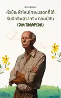 ดูตัวอย่าง - หัวข้อ: ผ้าไหมไทย: มรดกที่ได้รับอิทธิพลจากจิม ทอมป์สัน (Jim Thompson) - เสื้อคลุม