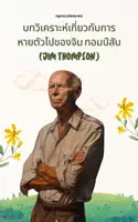 ดูตัวอย่าง - ไขปริศนาการหายตัวไปของจิม ทอมป์สัน - เสื้อคลุม