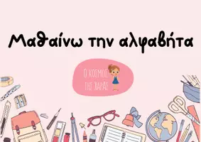 Προεπισκόπηση - Αφίσες - Μαθαίνω την αλφαβήτα - ασπρόμαυρη έκδοση - Σελίδα 1