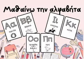 Προεπισκόπηση - Αφίσες - Μαθαίνω την αλφαβήτα - ασπρόμαυρη έκδοση - Εξώφυλλο