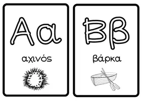 Προεπισκόπηση - Αφίσες - Μαθαίνω την αλφαβήτα - ασπρόμαυρη έκδοση - Σελίδα 2