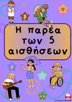 Προεπισκόπηση - Φύλλα εργασίας - Η παρέα των 5 αισθήσεων - Εξώφυλλο