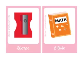 Προεπισκόπηση - Flashcards - Πακέτο υλικού εκπαιδευτικές κάρτες - Σελίδα 1