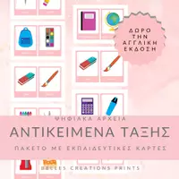 Προεπισκόπηση - Flashcards - 16 Ελληνικές + 16 Αγγλικές κάρτες με "Τα αντικείμενα της τάξης" - Εξώφυλλο