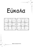 Προεπισκόπηση - Παιχνίδια - Sudoku 2 ανα σελίδα 100 εύκολους 100 μέτριους 100 δύσκολους - Σελίδα 1