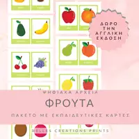 Προεπισκόπηση - Flashcards - Ελληνικές + Αγγλικές κάρτες με "Φρούτα" - Εξώφυλλο